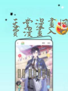 天堂漫画网站免费漫画入口