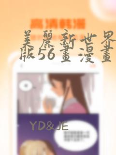 美丽新世界土豪版56画漫画漫画