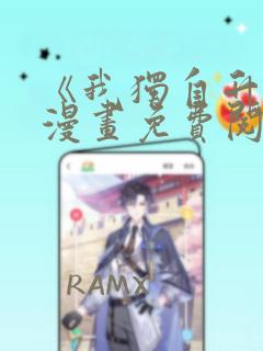 《我独自升级》漫画免费阅读