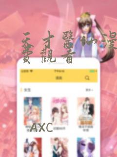 天才医仙漫画免费观看