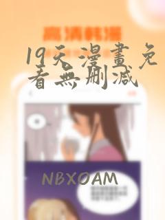 19天漫画免费看无删减
