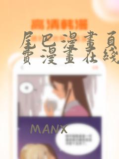 尾巴漫画页面免费漫画在线看漫画下拉式