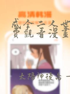 成全二人世界免费观看漫画全集