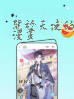 关于天使的漫画漫画