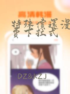 特殊偿还漫画免费下拉式