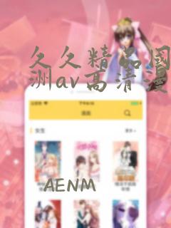 久久精品国产亚洲av高清漫画