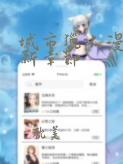 城市猎人漫画最新章节