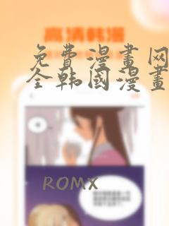 免费漫画网站大全韩国漫画