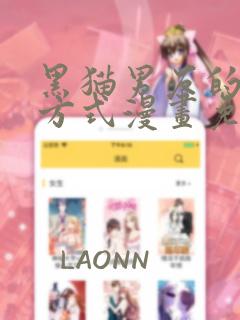 黑猫男友的疼爱方式漫画免费完整版