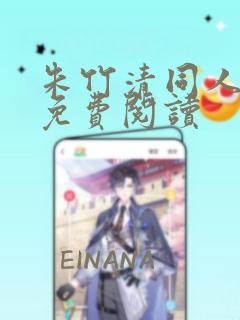 朱竹清同人漫画免费阅读