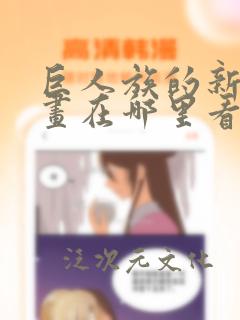 巨人族的新娘漫画在哪里看