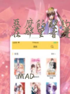 恶魔的契约家人在哪里看漫画免费