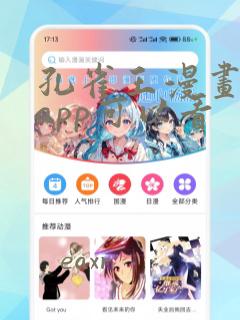 孔雀王漫画哪个app可以看