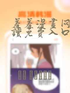 羞羞漫画网页阅读免费入口
