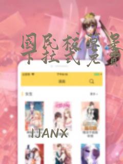 国民校草是女生下拉式免费漫画