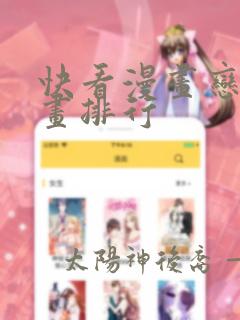 快看漫画恋爱漫画排行