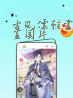 古风儒雅书生漫画图片