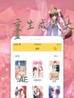 重生成武大郎漫画