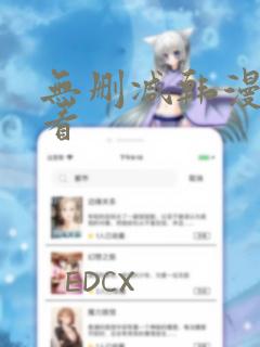 无删减韩漫免费看