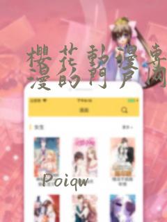 樱花动漫专注动漫的门户网(p)黑丝女神