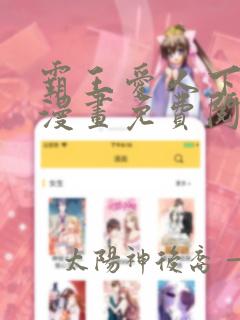 霸王爱人下拉式漫画免费阅读