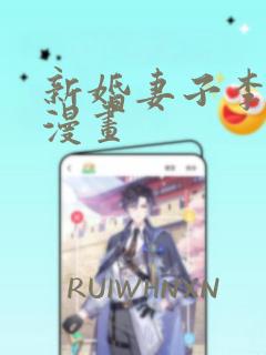 新婚妻子李芷珊漫画