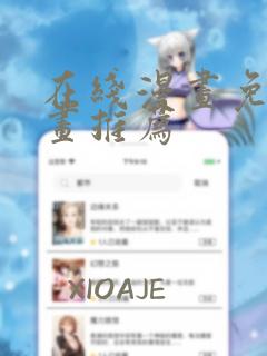 在线漫画免费漫画推荐