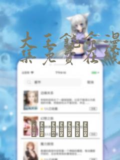 大王饶命漫画全集免费在线观看