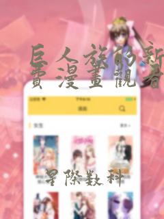 巨人族的新娘免费漫画观看下拉式