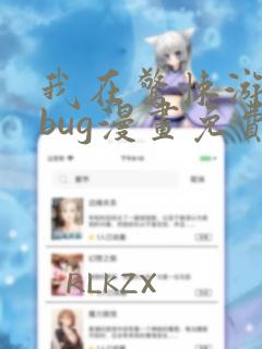 我在惊悚游戏做bug漫画免费阅读