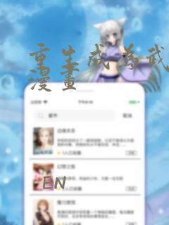 重生成为武大郎漫画