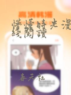 懵懂时光漫画在线阅读