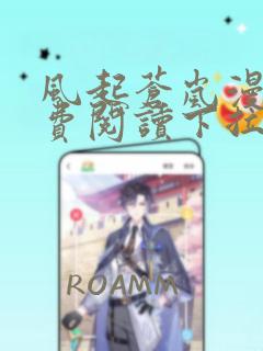 风起苍岚漫画免费阅读下拉式漫画