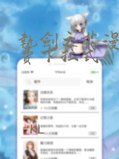 执剑之花漫画免费下拉式