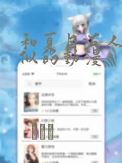 和夏目友人帐类似的动漫