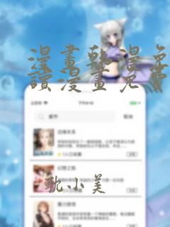 漫画韩漫免费阅读漫画免费观看双男