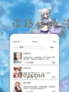 你的妈妈 漫画