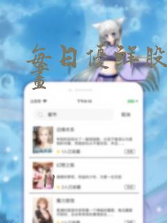 每日优鲜股票漫画