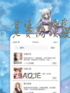 爸这个婚我不结免费阅读漫画