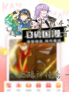 终极斗罗4第一季免费观看