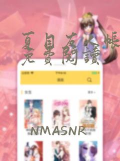 夏目友人帐漫画免费阅读