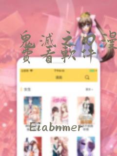 鬼灭之刃漫画免费看软件