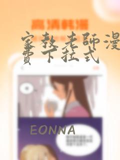 家教老师漫画免费下拉式