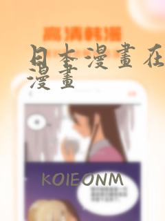 日本漫画在线看漫画