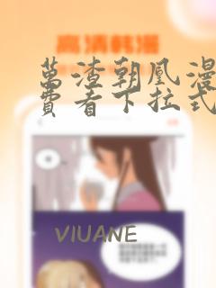 万渣朝凰漫画免费看下拉式