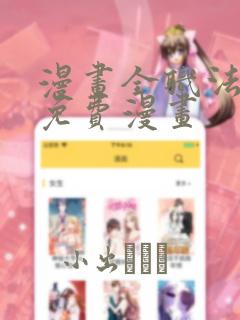 漫画全职法师的免费漫画