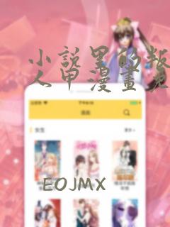 小说里的叛逆路人甲漫画免费阅读漫画