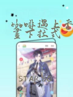 咖啡遇上香草漫画下拉式