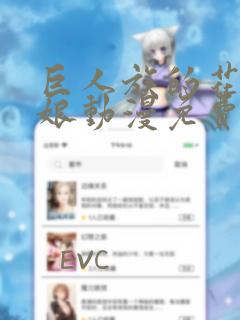 巨人族的花嫁新娘动漫免费