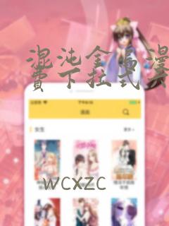 混沌金乌漫画免费下拉式六漫画